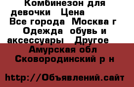 Комбинезон для девочки › Цена ­ 1 800 - Все города, Москва г. Одежда, обувь и аксессуары » Другое   . Амурская обл.,Сковородинский р-н